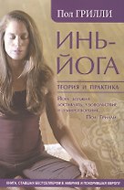 Инь-йога. Теория и практика