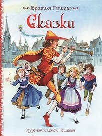 Сказки