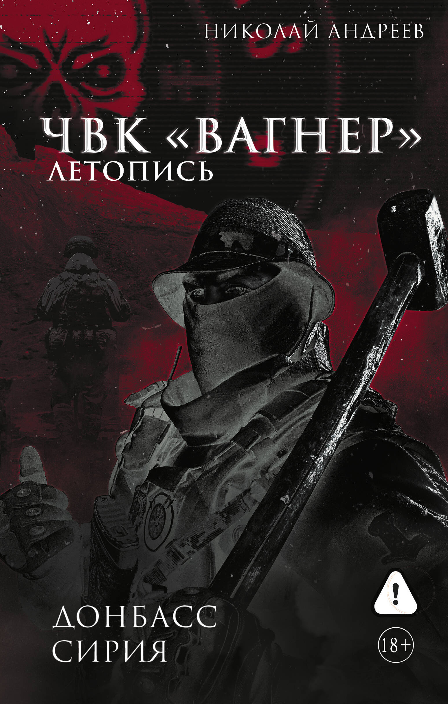 ЧВК «Вагнер». Летопись: Донбасс. Сирия
ЧВК «Вагнер». Летопись: Донбасс. Сирия