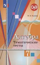 ОГЭ. Алгебра. 7 класс. Тематические тесты