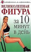 Великолепная фигура за 10 минут в день