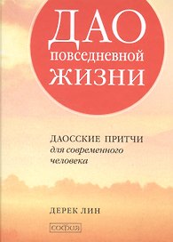 Дао повседневной жизни: Даосские притчи для современного человека