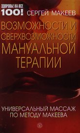 Возможности и сверхвозможности мануальной терапии: универсальный массаж по методу Макеева