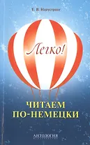 Легко! Читаем по-немецки : книга для чтения