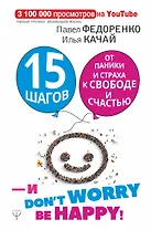15 шагов от паники и страха к свободе и счастью. И - don't worry! be happy!