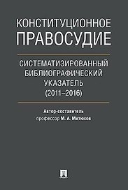 Конституционное правосудие. Систематизированный библиографический указатель (2011–2016).
