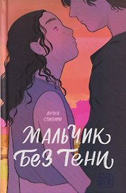 Мальчик без тени