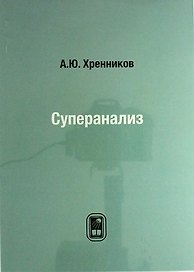 Суперанализ
