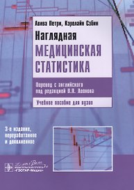 Наглядная медицинская статистика: учеб. пособие / 3-е изд., перераб. и доп.