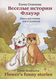 Веселые истории Флауэр. Flower’s Funny Stories. Книга для чтения для 2-3 классов