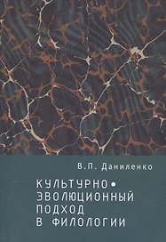 Культурно-эволюционный подход в филологии