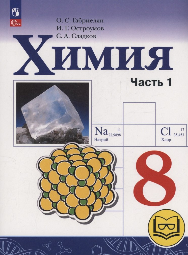 Химия. 8 класс. Базовый уровень. Учебное пособие. В двух частях. Часть 1 (для слабовидящих обучающихся). ФГОС 2021
Химия. 8 класс. Базовый уровень. Учебное пособие. В двух частях. Часть 1 (для слабовидящих обучающихся). ФГОС 2021