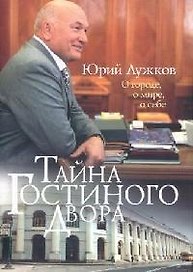 Тайна Гостиного Двора: О городе, о мире, о себе: Статьи и очерки