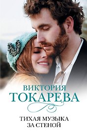 Тихая музыка за стеной: повести и рассказы