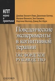 Поведенческие эксперименты в когнитивной терапии. Оксфордское руководство