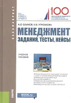 Менеджмент Задания тесты кейсы Учебное пособие (Бакалавриат) Блинов