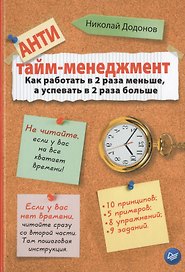 Антитайм - менеджмент