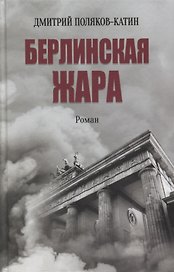 Берлинская жара. Роман