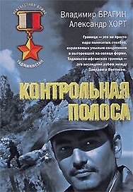Контрольная полоса (мягк) (Неизвестная война Афган). Брагин В. (Эксмо)