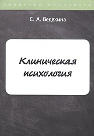 Клиническая психология. Конспекты лекций