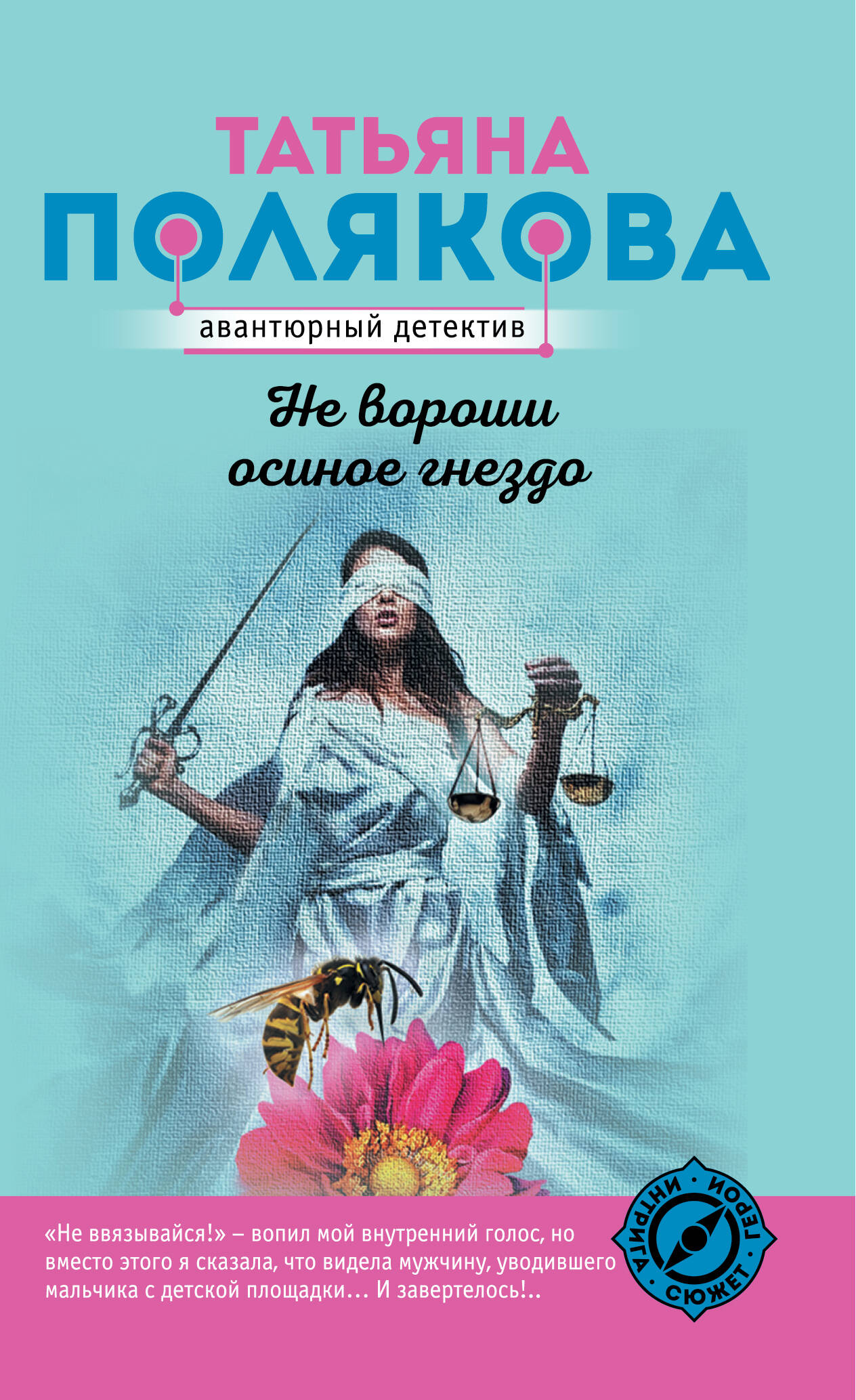 Не вороши осиное гнездо
Не вороши осиное гнездо