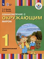Ознакомление с окружающим миром. 1 дополнительный класс. Учебник (для глухих и слабослышащих обучающихся)