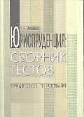Юриспруденция: сборник тестов