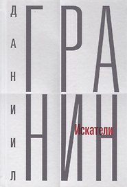 Собрание сочинений. Том 1. Искатели