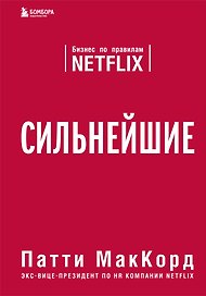 Сильнейшие. Бизнес по правилам Netflix