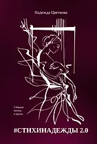 #СТИХИНАДЕЖДЫ 2.0