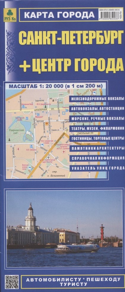 Санкт-Петербург+центр города (1:20тыс) (в 1см 200м) Карта города (1:35тыс) (в 1см 350м) (мАвтПешТур) (раскладушка)
Санкт-Петербург+центр города (1:20тыс) (в 1см 200м) Карта города (1:35тыс) (в 1см 350м) (мАвтПешТур) (раскладушка)