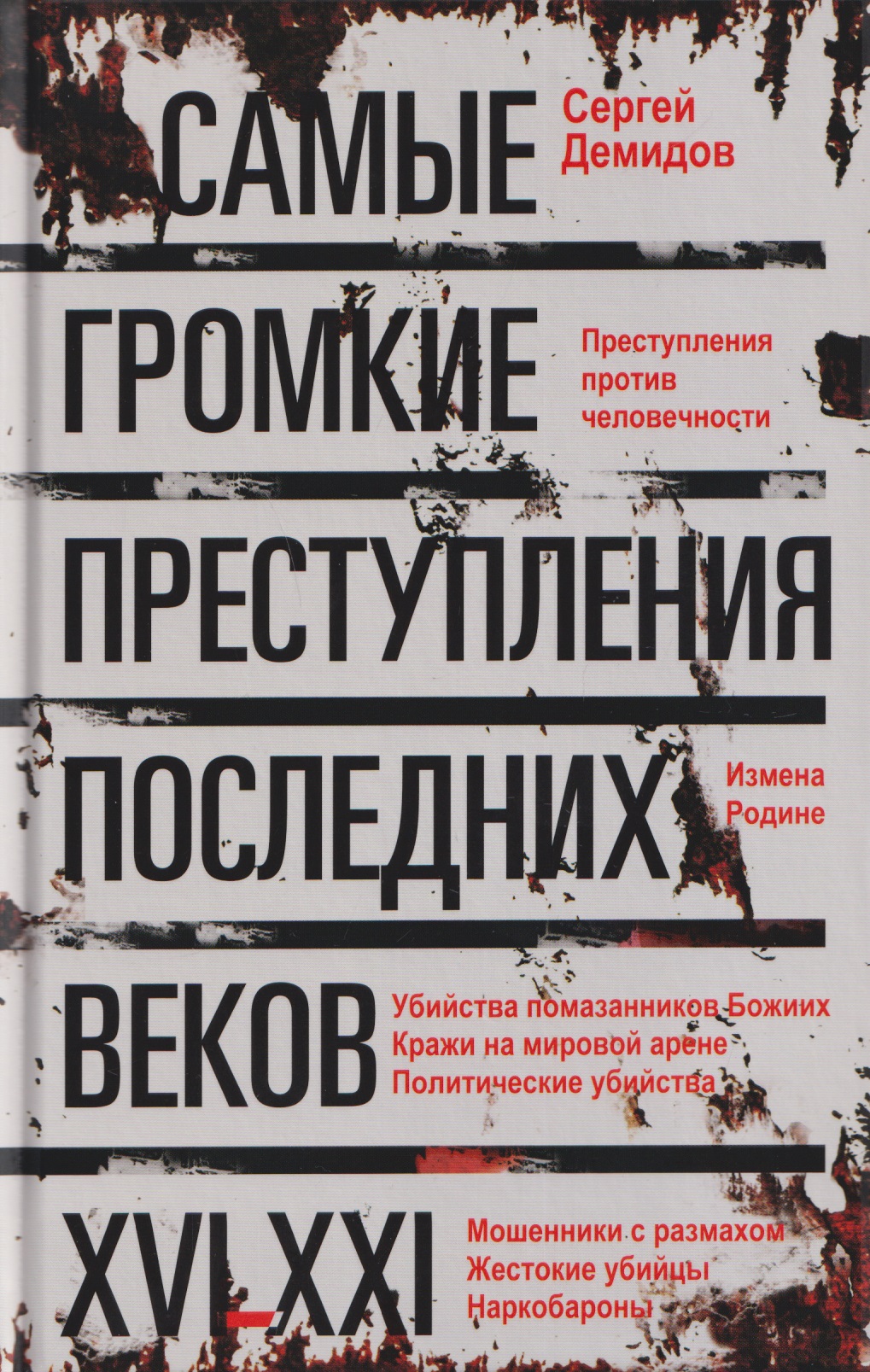 Самые громкие преступления последних веков. XVI—XXI вв.
Самые громкие преступления последних веков. XVI—XXI вв.