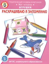 Раскрашиваем и запоминаем. Мир человека. Игрушки