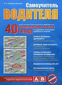 Самоучитель водителя: 40 экзаменационных билетов ГИБДД: Пособие для водителей