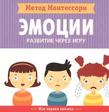 Эмоции. Моя первая книжка