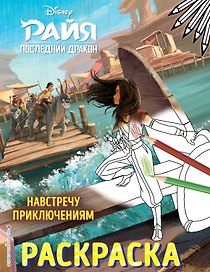 Навстречу приключениям. Раскраска