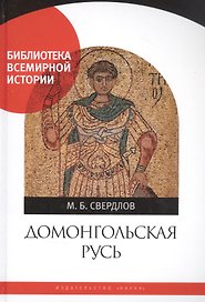 Домонгольская Русь: Князь и княжеская власть на Руси VI - первой трети XIII века