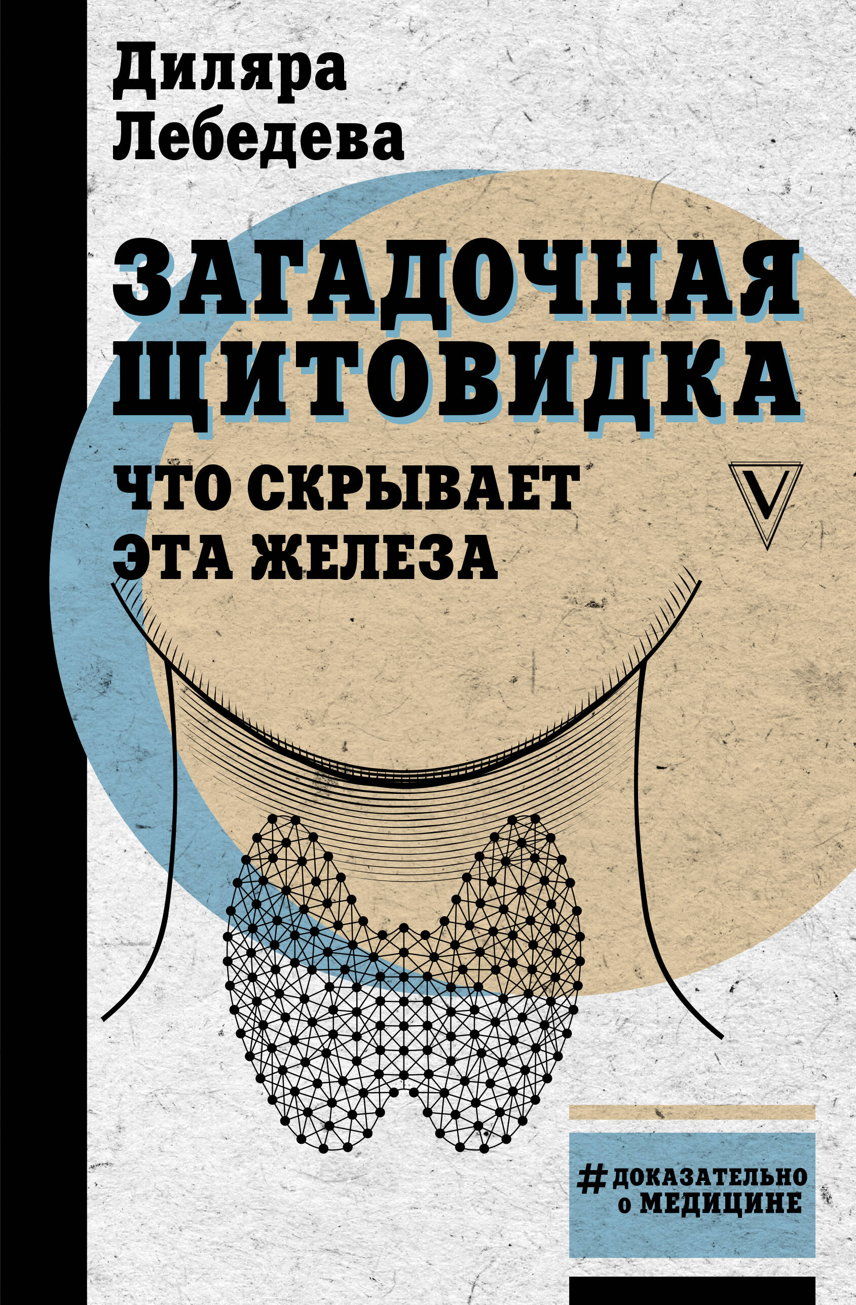 Загадочная щитовидка: что скрывает эта железа
Загадочная щитовидка: что скрывает эта железа