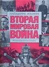 Вторая мировая война.Нападение