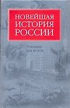 Новейшая история России