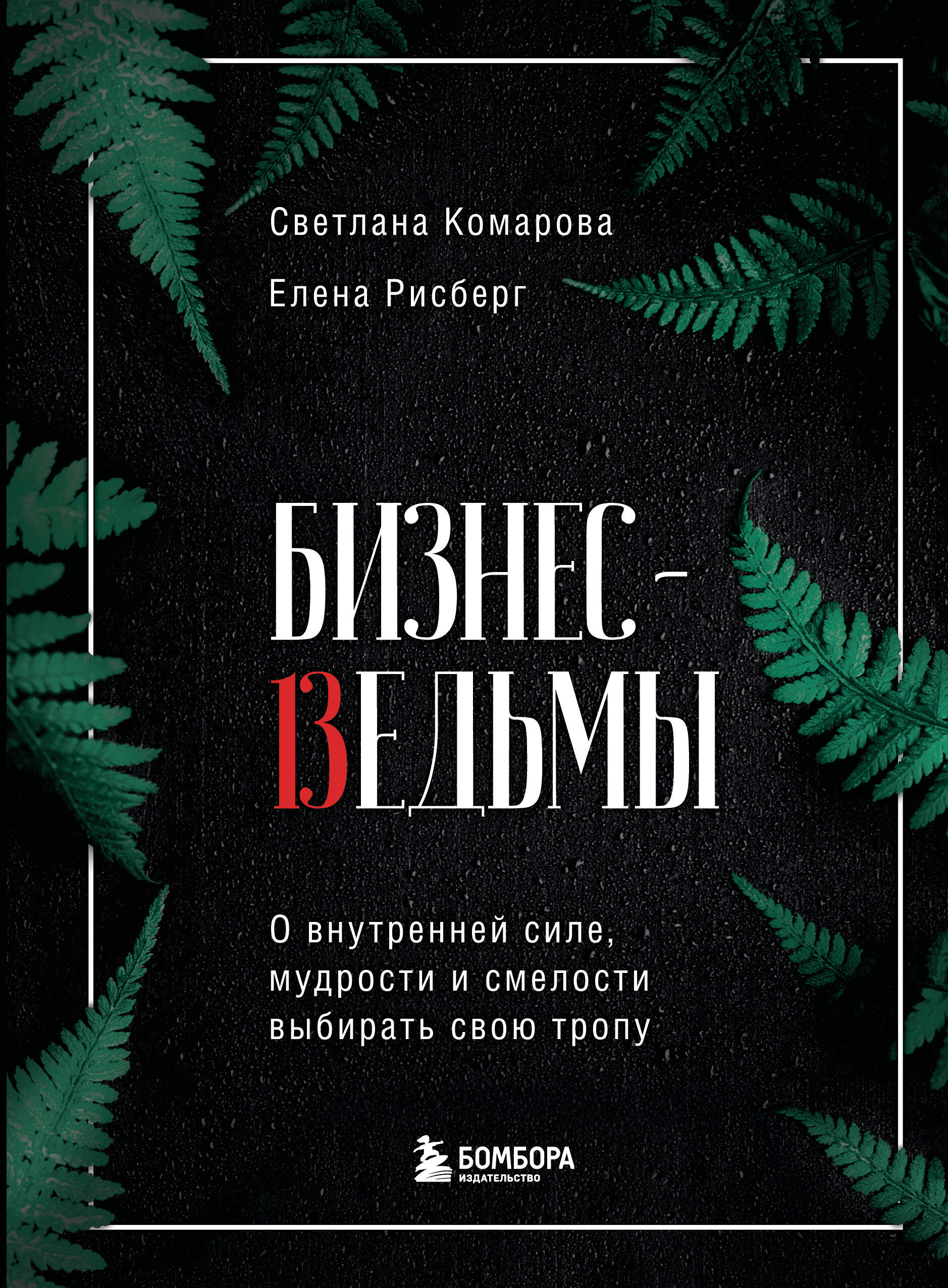 Бизнес-ведьмы. О внутренней силе, мудрости и смелости выбирать свою тропу
Бизнес-ведьмы. О внутренней силе, мудрости и смелости выбирать свою тропу