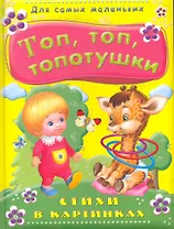 Топ, топ, топотушки. Стихи в картинках / (Для самых маленьких)(4539). Вахтин В. (Омега)