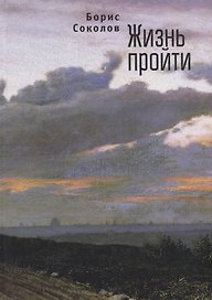Жизнь пройти
