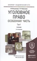 Уголовное право Особенная часть Т.1 Учебник (2 изд) (БакалаврАК/БакалаврСпец) Козаченко