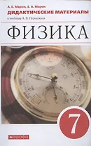 Физика. 7 класс. Дидактические материалы к учебнику А.В. Перышкина