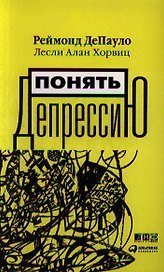 Понять депрессию. Что мы знаем о депрессии и как с ней бороться / 2-е изд.