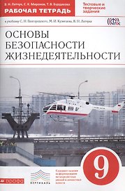 ОБЖ. 9 кл. Р/т. (С тест. заданиями ЕГЭ). ВЕРТИКАЛЬ. (ФГОС).