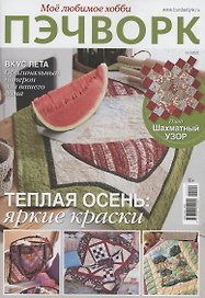Моё любимое хобби. Пэчворк-02/22