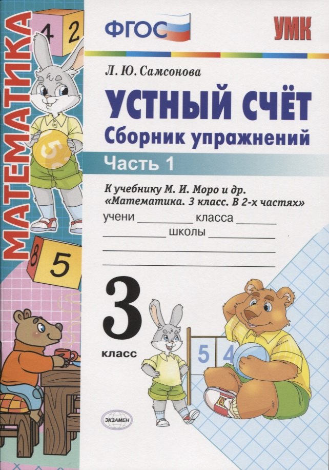 Устный счёт. Сборник упражнений. 3 класс. Ч. 1: к учебнику М.И. Моро "Математика. 3 класс" / 4-е изд., перераб. и доп.
Устный счёт. Сборник упражнений. 3 класс. Ч. 1: к учебнику М.И. Моро "Математика. 3 класс" / 4-е изд., перераб. и доп.