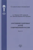 Состояние здоровья детей современной России